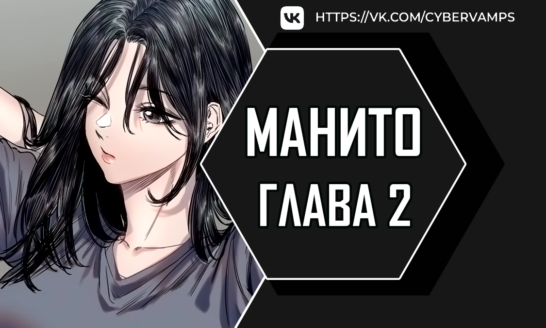 Манито. Глава 2. Слайд 1