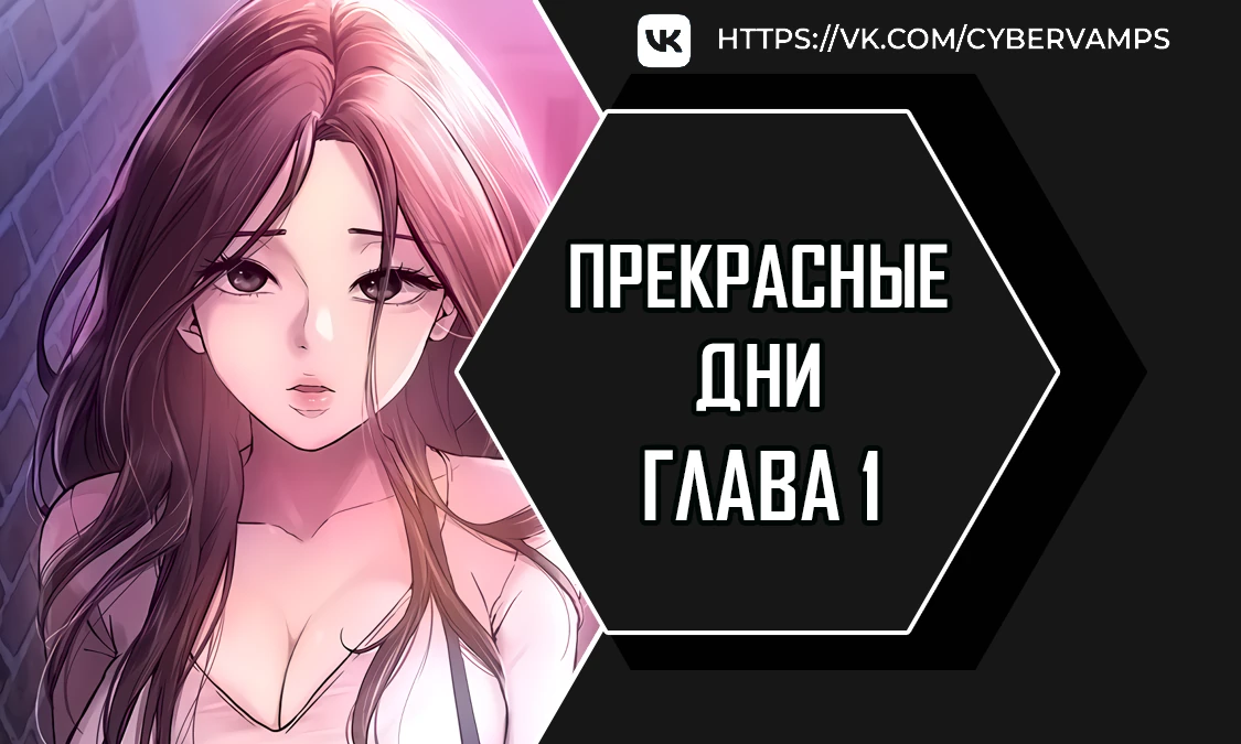 Прекрасные дни. Глава 1. Слайд 1