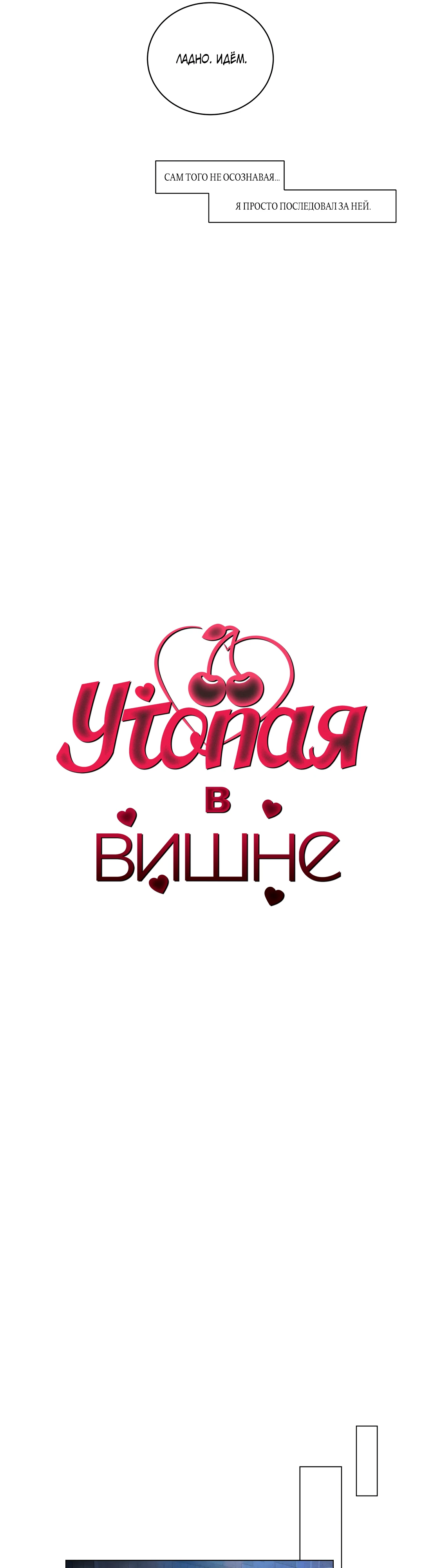 Утопая в вишне. Глава 2. Слайд 6