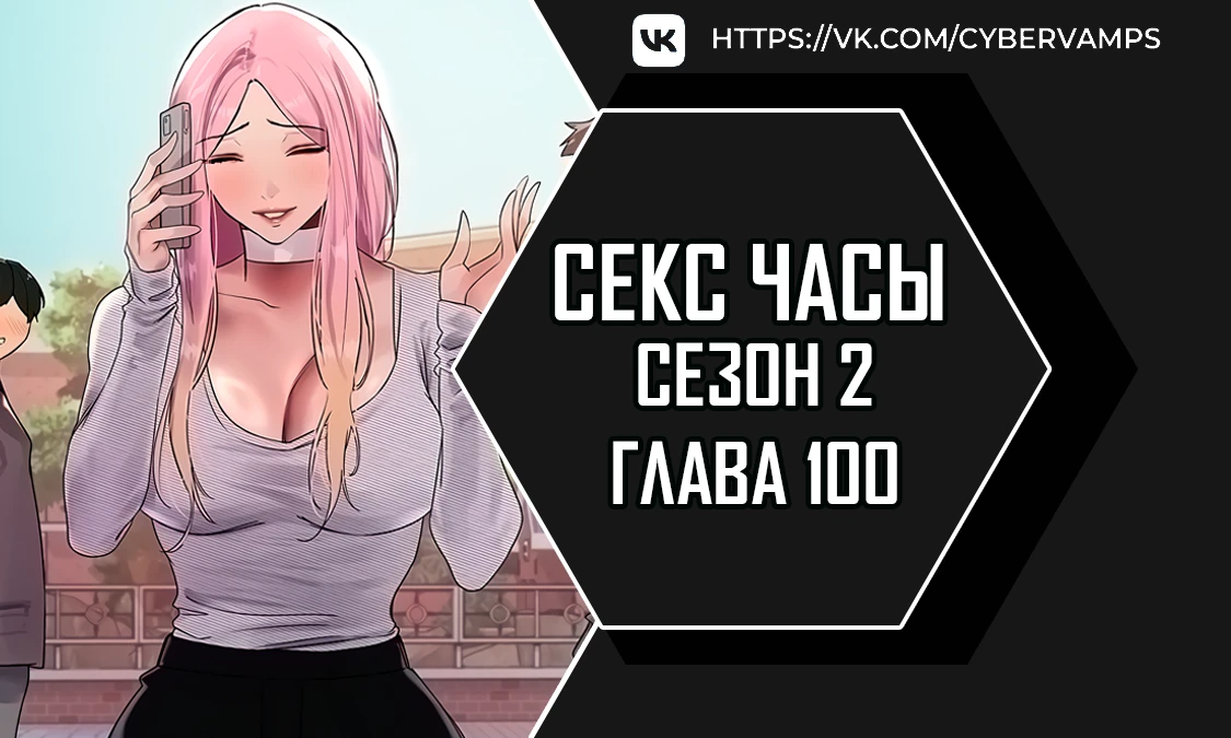 Секс часы. Глава 100. Слайд 1