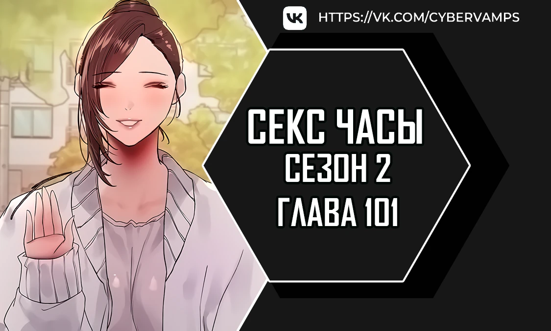 Секс часы. Глава 101. Слайд 1