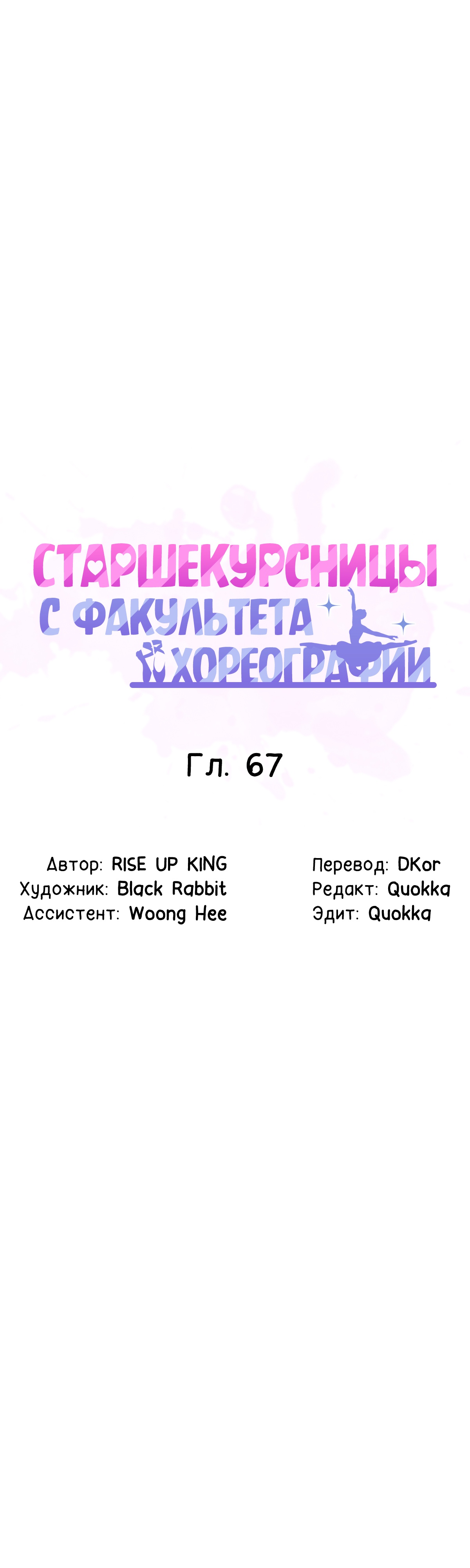 Студентки с танцевального факультета. Глава 67. Слайд 1