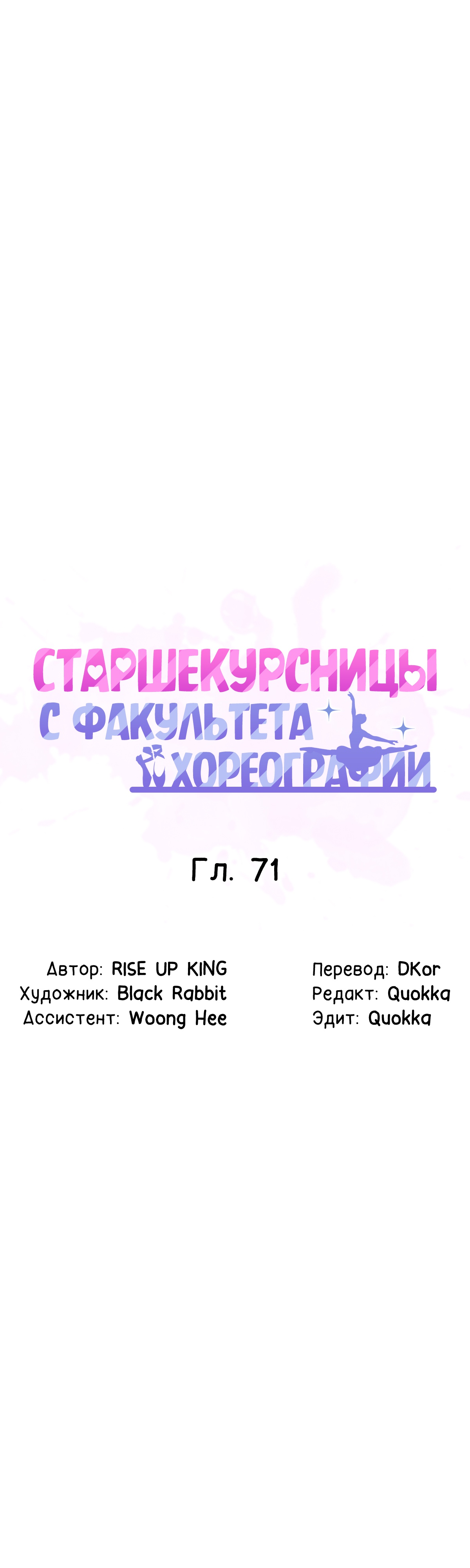 Студентки с танцевального факультета. Глава 71. Слайд 1