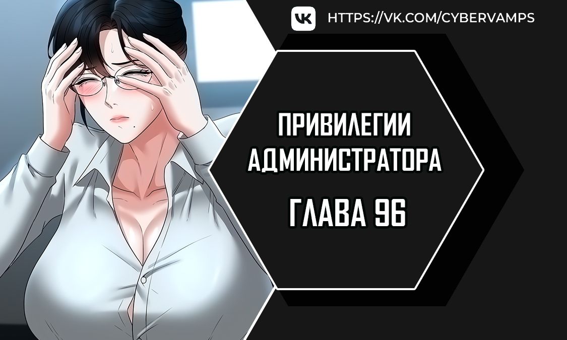 Привилегии администратора. Глава 96. Слайд 1