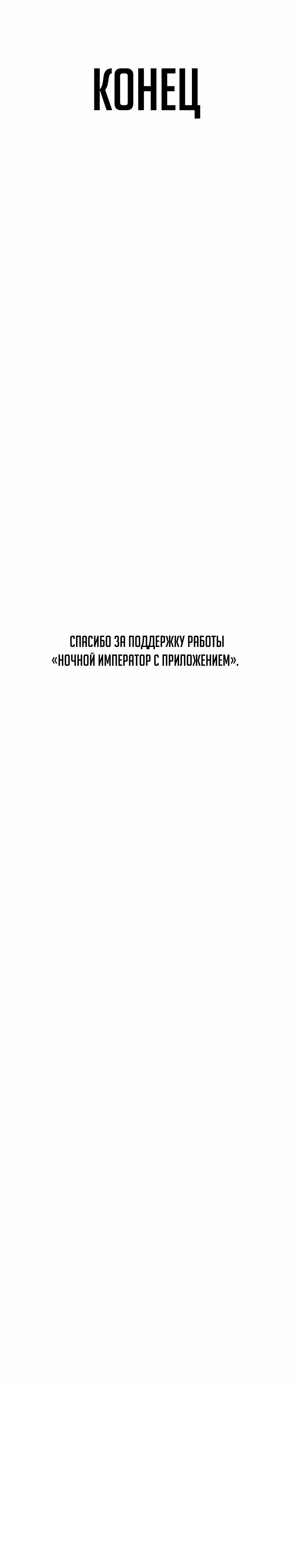 Ночной император с приложением. Глава 90. Слайд 47