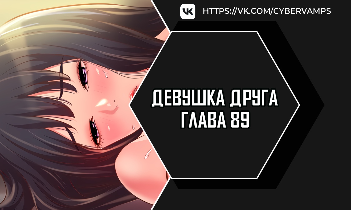 Девушка друга Мина. Глава 89. Слайд 1