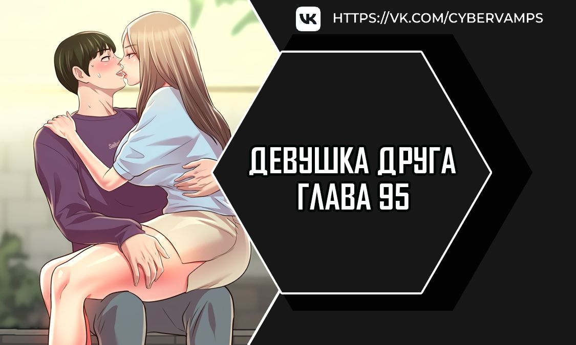 Девушка друга Мина. Глава 95. Слайд 1