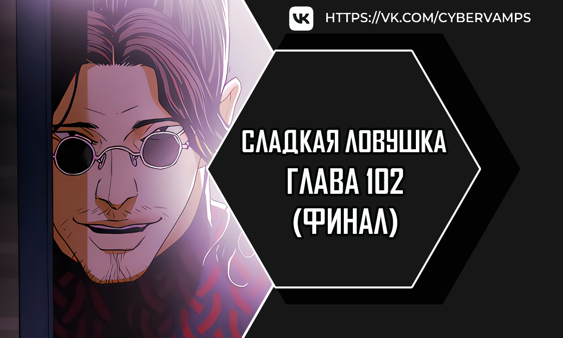 Сладкая ловушка. Глава 102. Слайд 1